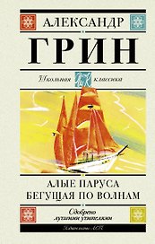 Алые паруса. Бегущая по волнам. Роман