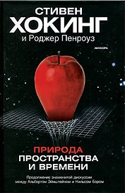 Природа пространства и времени