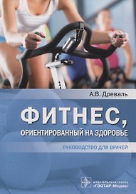 Фитнес, ориентированный на здоровье : руководство для врачей