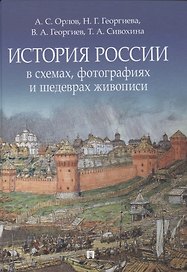 История России в схемах, фотографиях и шедеврах живописи. Учебное пособие