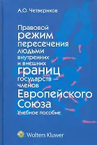 Правовой режим пересечения людьми внутренних и внешних границ государств — членов Европейского Союза