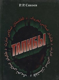 Талибы. Религиозно-политический портрет