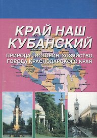 Край наш Кубанский Природа история хозяйство города краснодарского края (м) Корнакова