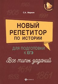 Новый репетитор по истории для подг.к ЕГЭ:все типы