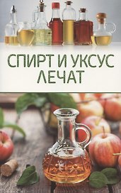 Спирт и уксус лечат