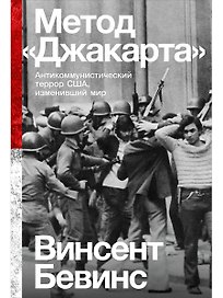 Метод «Джакарта». Антикоммунистический террор США, изменивший мир