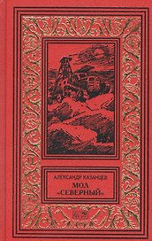 Мол "Северный". Дар Каиссы. Гость Бастилии
