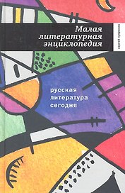 Русская литература сегодня: Малая литературная энциклопедия.