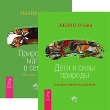 Дети и силы природы. Природная магия в семье (комплект из 2 книг)