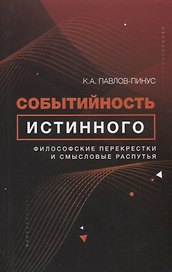 Событийность истинного. Философские перекрестки и смысловые распутья