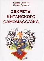 Секреты китайского самомассажа