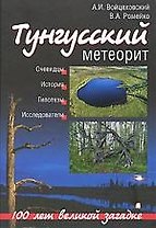 Тунгусский метеорит. 100 лет великой загадке: очевидцы, история, гипотезы, исследователи