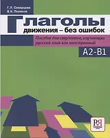 Глаголы движения-без ошибок. Пособие для студентов, изучающих русский язык как иностранный