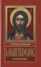 Православный молитвослов и Псалтирь