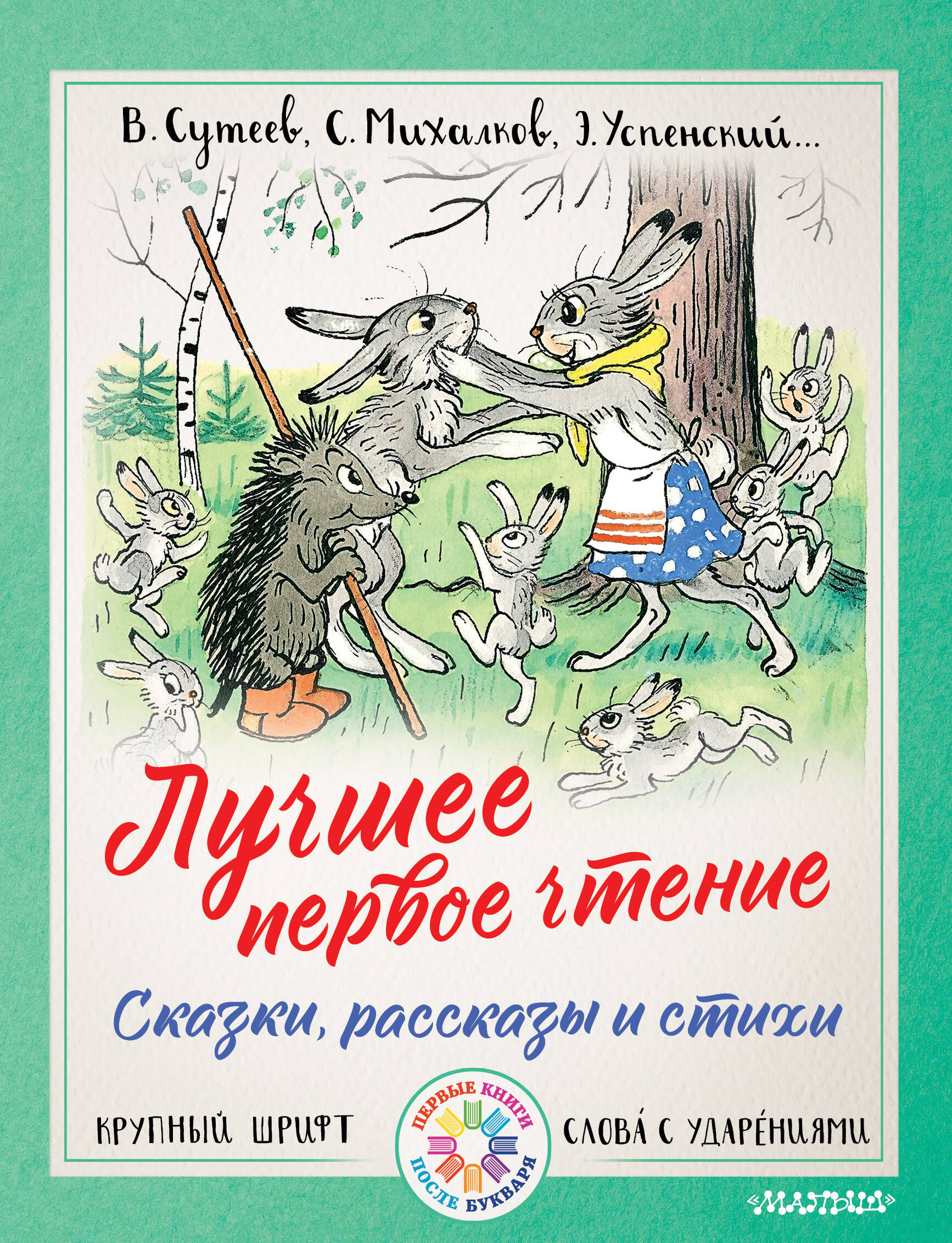 Лучшее первое чтение. Сказки, рассказы и стихи
Лучшее первое чтение. Сказки, рассказы и стихи