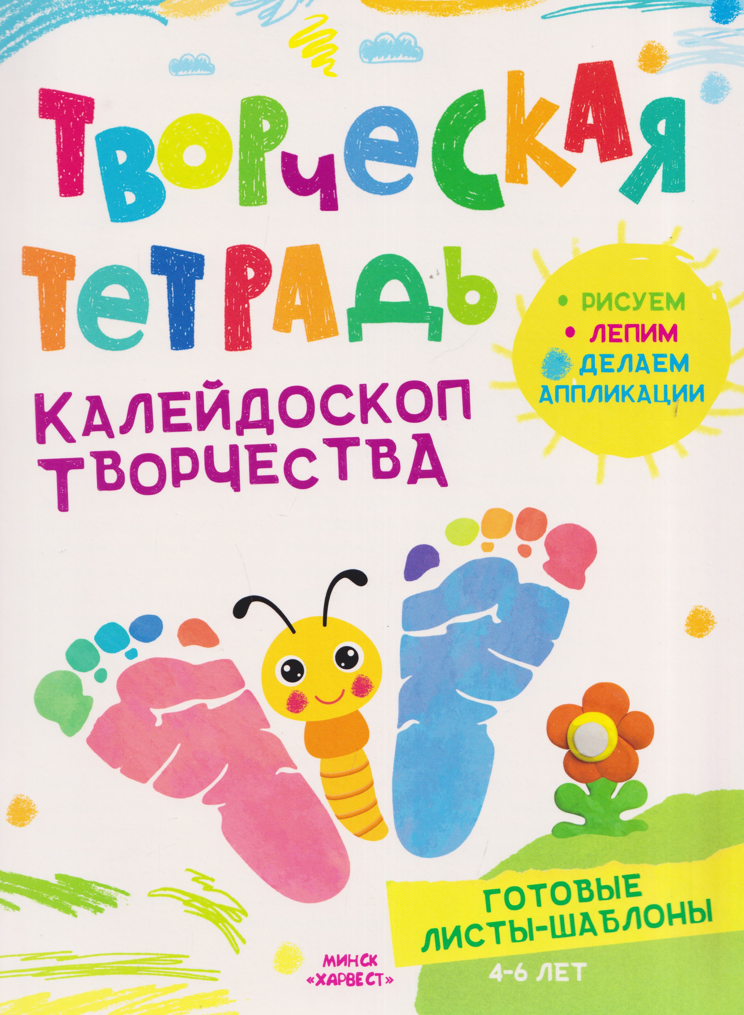 Калейдоскоп творчества. Творческая тетрадь. 4-6 лет
Калейдоскоп творчества. Творческая тетрадь. 4-6 лет