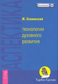 Аспектика: технологии духовного развития.