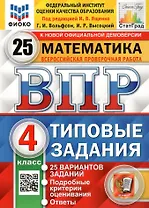ВПР. Математика. 4 класс. Типовые задания. 25 вариантов заданий. Подробные критерии оценивания. Ответы