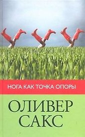 Нога как точка опоры