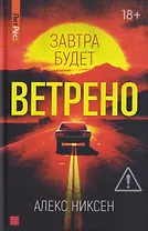 Завтра будет ветрено