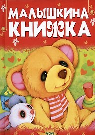 Малышкина книжка. Стихи и сказки