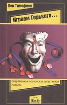 Играем Горького… Роман