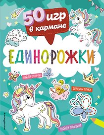50 игр в кармане. Единорожки