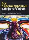 Все о цветокоррекции для фотографов Хитрости и трюки работы в Photoshop (+CD) (мягк)(Цифровое фото). Родни Э. (Аст)