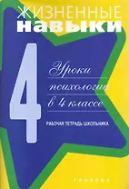 Жизненные навыки. Уроки психологии. 4 класс. Рабочая тетрадь школьника