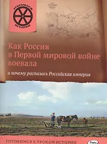 Как Россия в первой мировой войне воевала и почему распалась Российская империя.