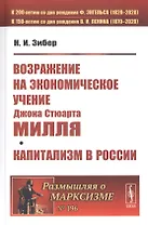 ВОЗРАЖЕНИЕ НА экономическое учение Джона Стюарта МИЛЛЯ. Капитализм в России