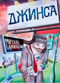 Джинса: роман