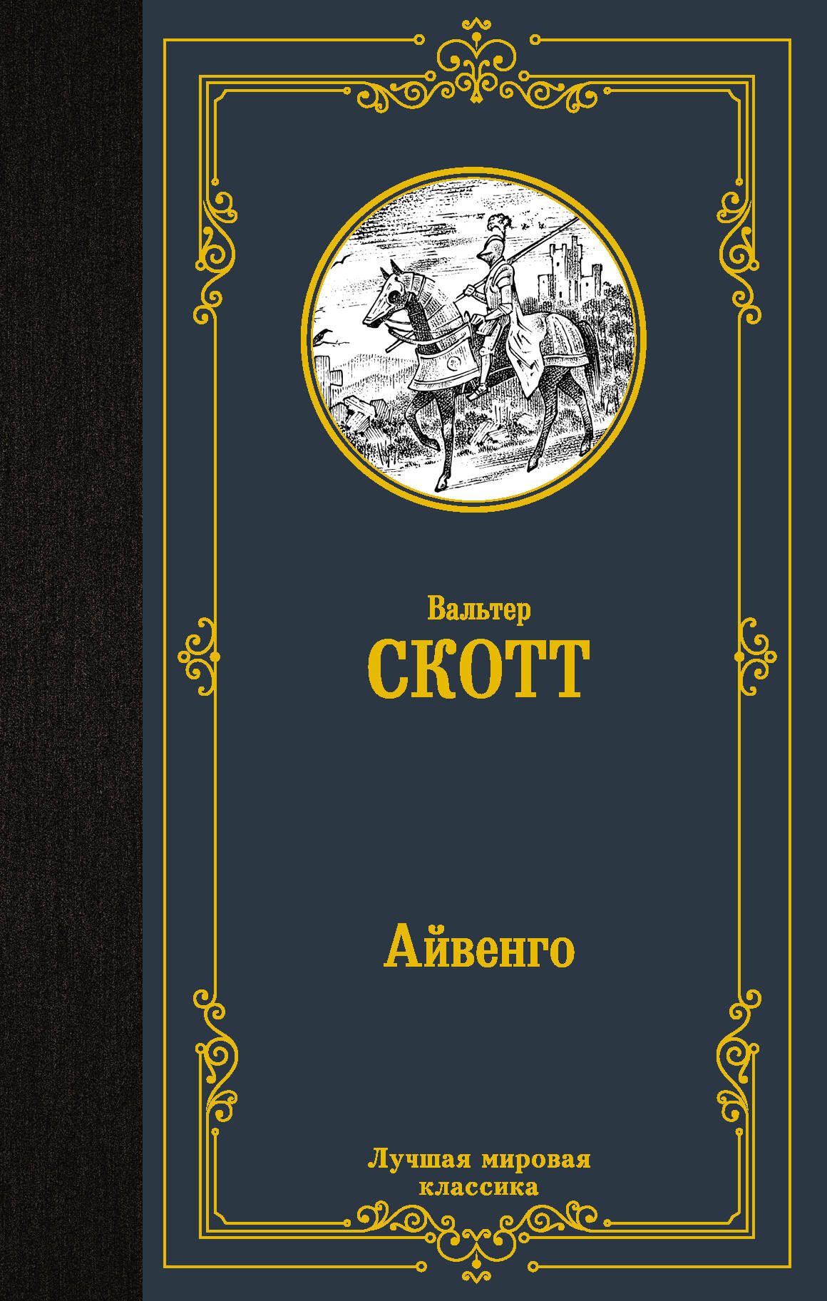 Айвенго
Айвенго
