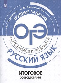 Русский язык.Трудные задания ОГЭ. Готовимся к экзамену. Итоговое собеседование