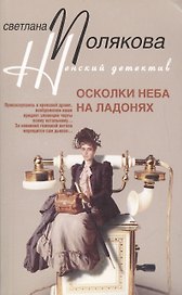 Осколки неба на ладонях (мягк) (Женский детектив). Полякова С. (ЦП)