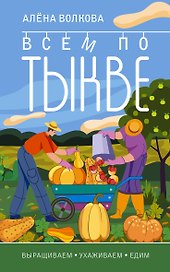 Всем по тыкве. Выращиваем, ухаживаем и едим