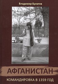 Афганистан. Командировка в 1359 год.