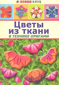 Цветы из ткани в технике оригами