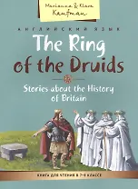 Кольцо друидов. Рассказы об истории Великобритании / The Ring of the Druids. Stories about the History of Britain. 7-8 класс. Книга для чтения