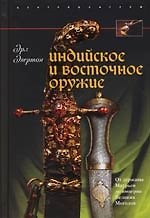 Индийское и восточное оружие