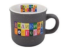 Кружка "Объемные буквы" черный графит (Великий Новгород) (фарфор) (066-SM-28-BL)