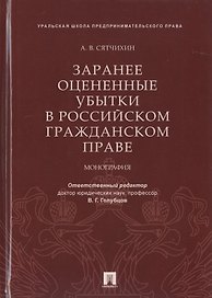 Заранее оцененные убытки в российском гражданском праве. Монография