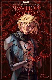 Чумной доктор. Том 9. Око за око: книга комиксов