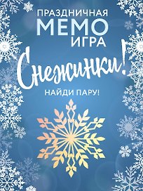 СНЕЖИНКИ. Праздничная МЕМО-игра