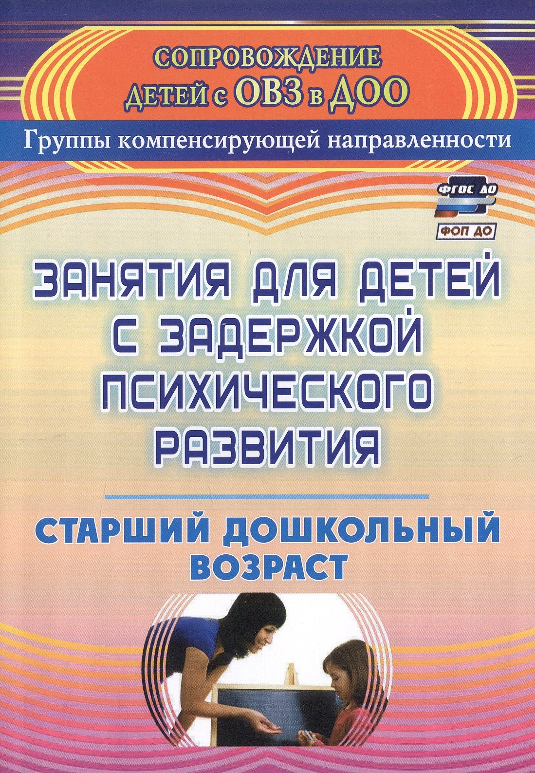 Занятия для детей с задержкой психического развития. Старший дошкольный возраст. Издание 5-е, исправленное
Занятия для детей с задержкой психического развития. Старший дошкольный возраст. Издание 5-е, исправленное