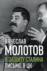 В защиту Сталина. Письмо в ЦК