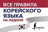 Все правила корейского языка на ладони