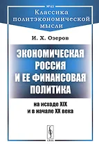 Экономическая Россия и ее финансовая политика на исходе XIX и в начале XX века