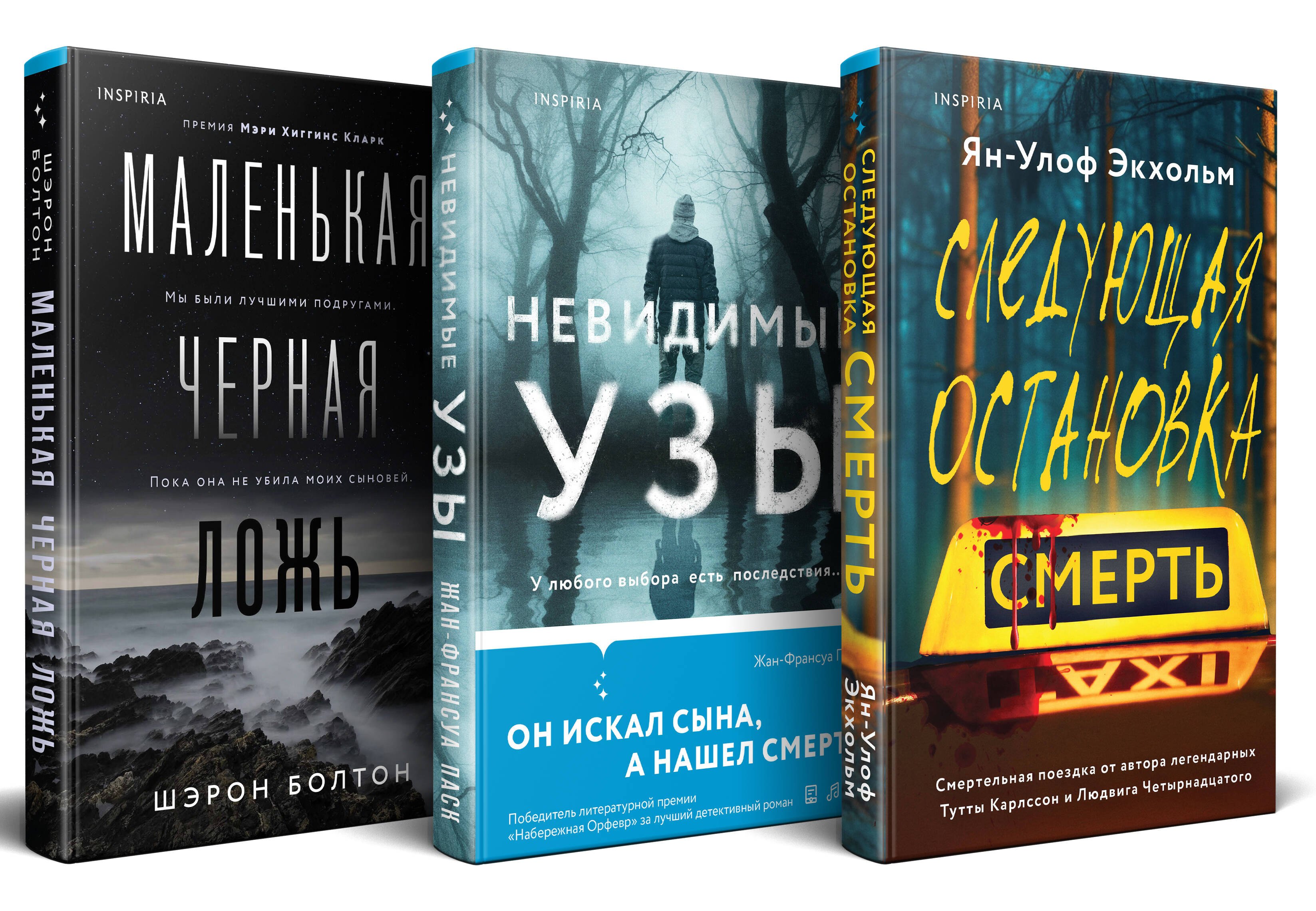 Комплект из 3 книг: Следующая остановка - смерть. Невидимые узы. Маленькая черная ложь
Комплект из 3 книг: Следующая остановка - смерть. Невидимые узы. Маленькая черная ложь