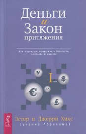 Деньги и Закон Притяжения. Том I. Как научиться притягивать богатство здоровье и счастье (1715)